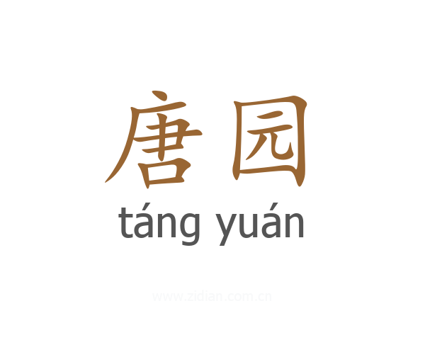 唐园
