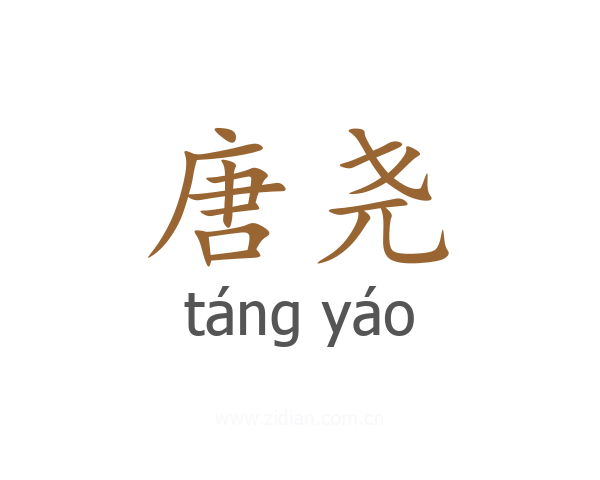 唐尧