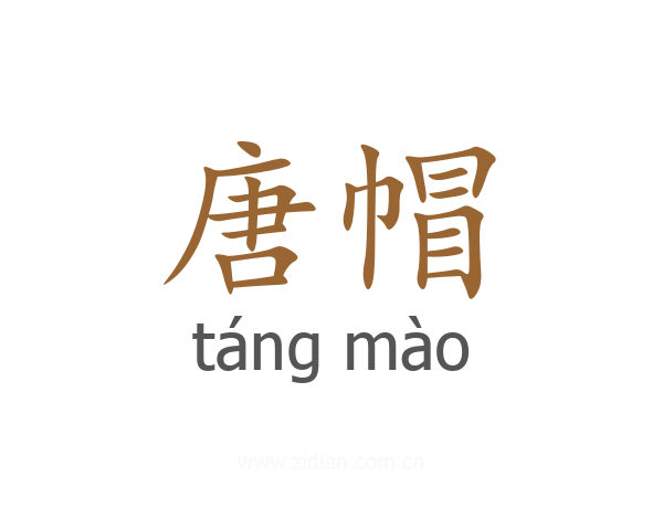 唐帽