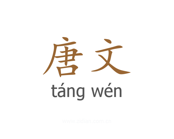 唐文