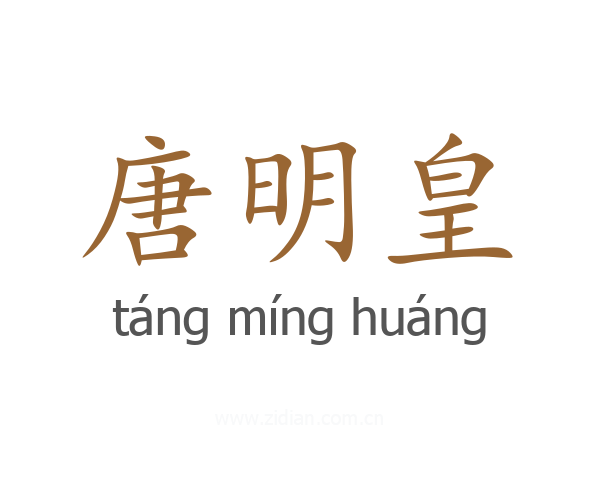 唐明皇