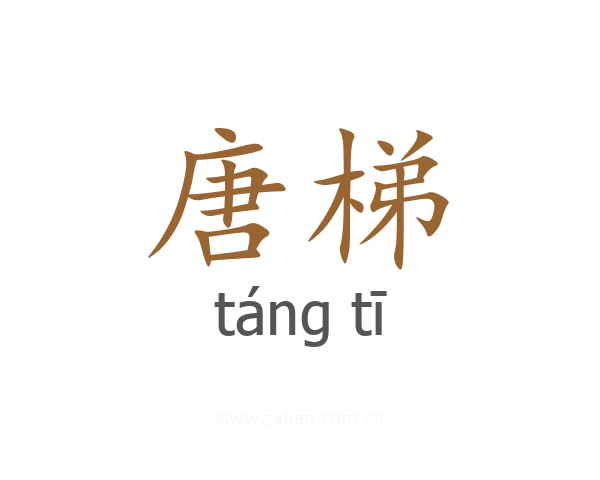 唐梯