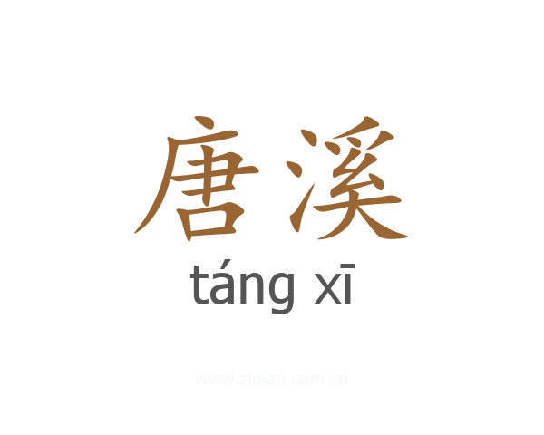 唐溪