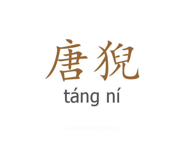 唐猊