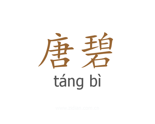 唐碧