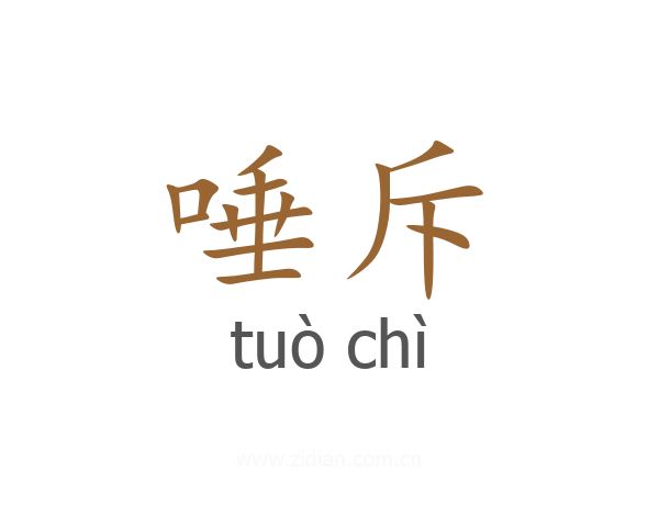 唾斥