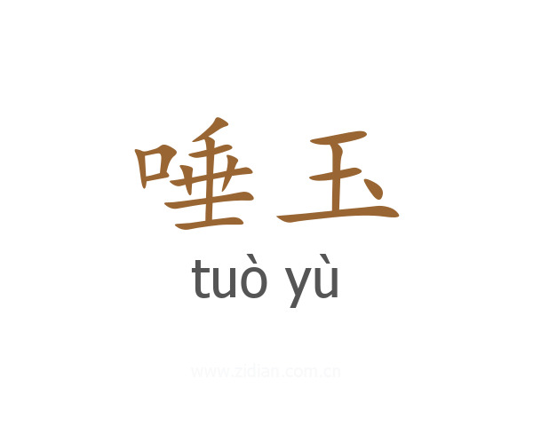 唾玉