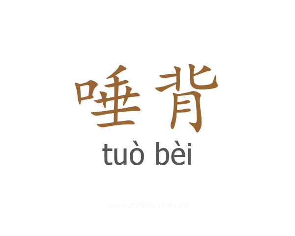唾背
