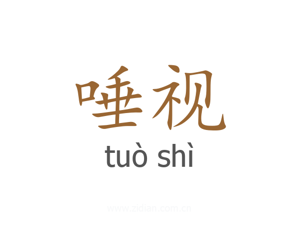 唾视