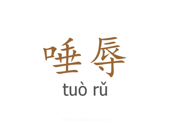 唾辱