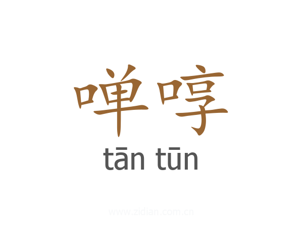 啴啍