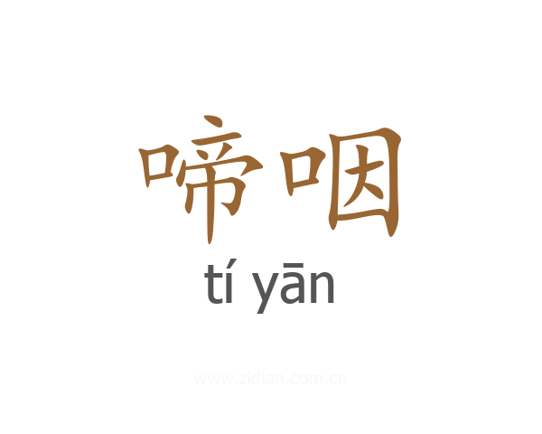 啼咽