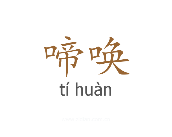 啼唤