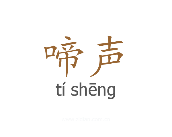 啼声