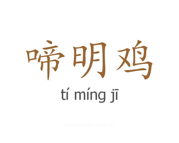 啼明鸡