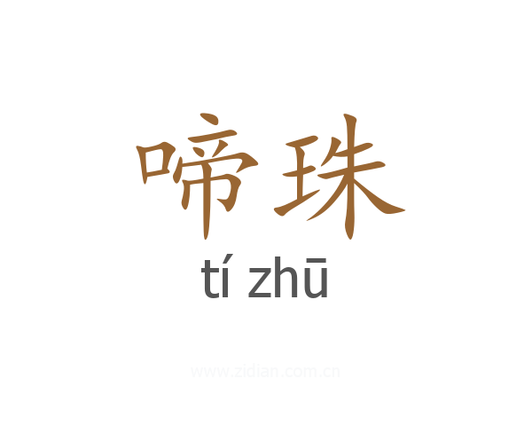 啼珠