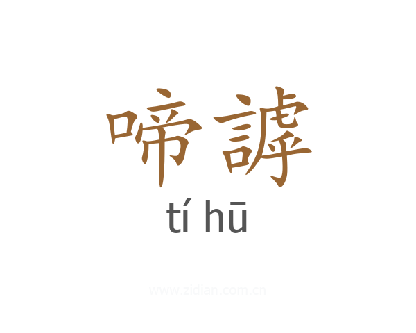 啼謼