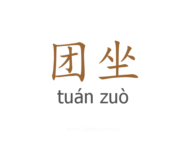 团坐