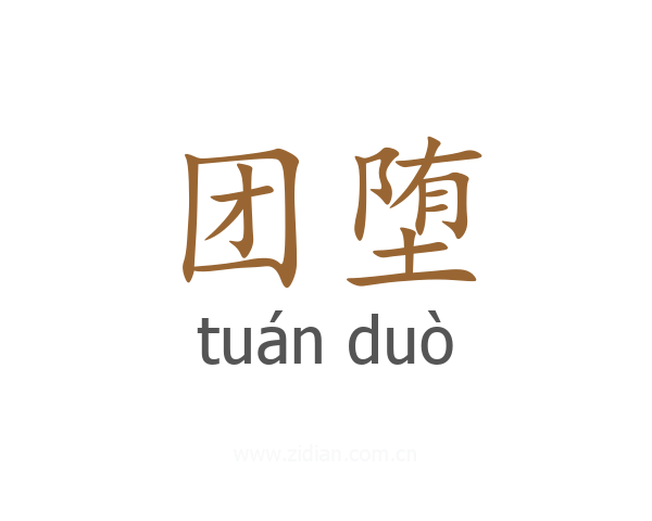 团堕