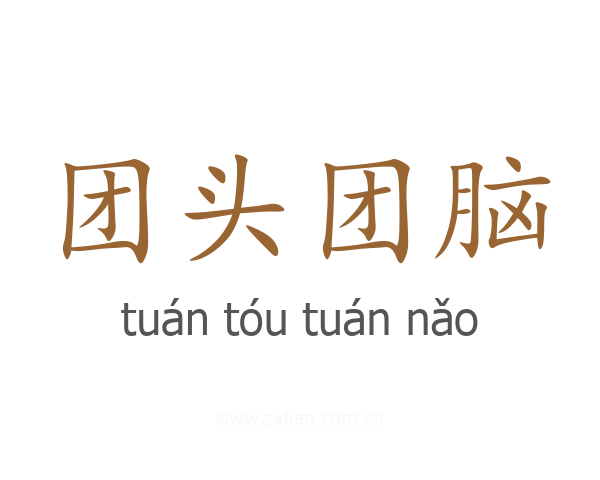 团头团脑