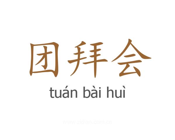 团拜会