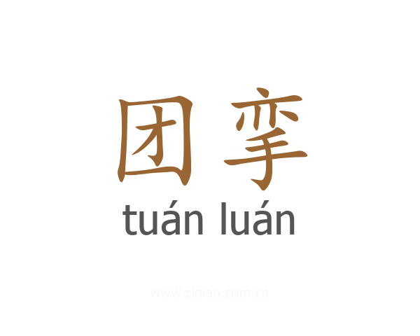 团挛