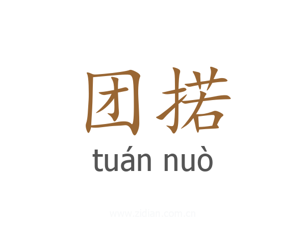 团掿