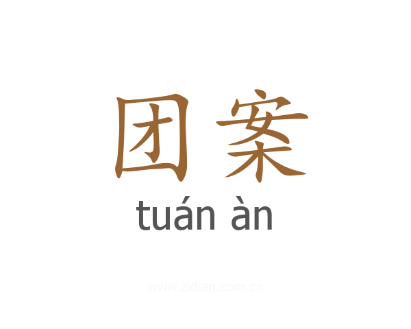 团案