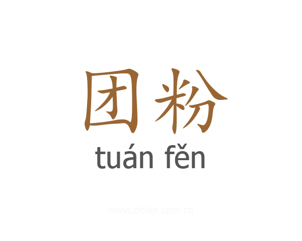 团粉