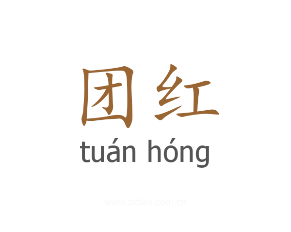 团红