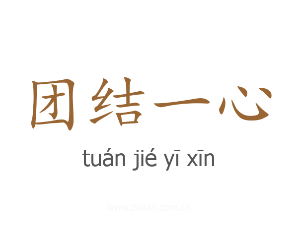 团结一心