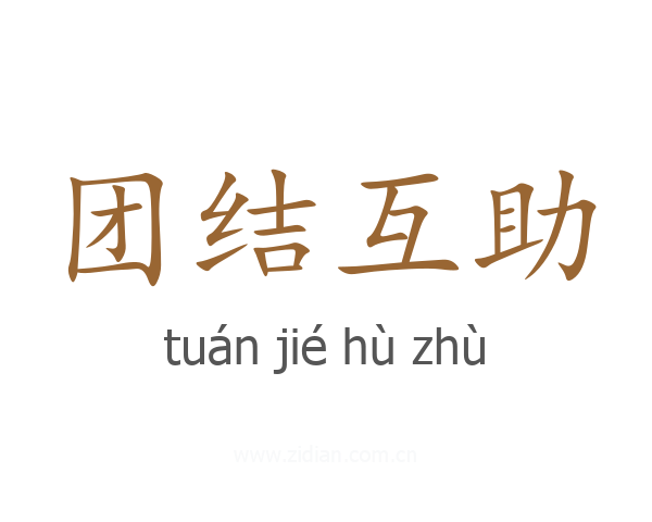 团结互助