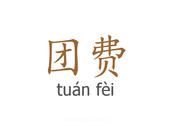 团费