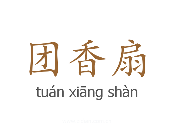 团香扇