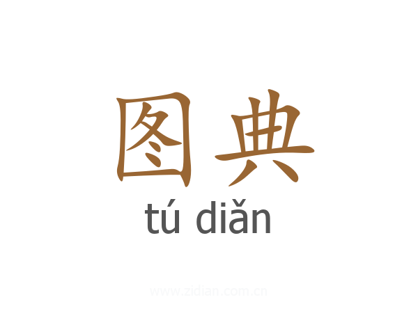 图典