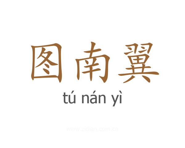 图南翼