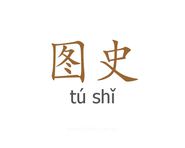 图史