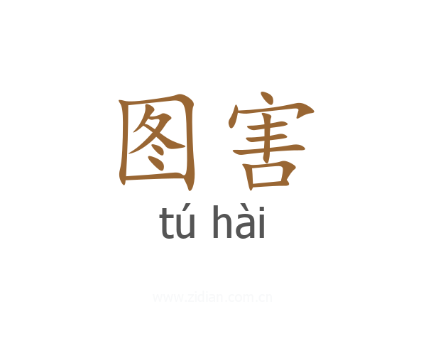 图害