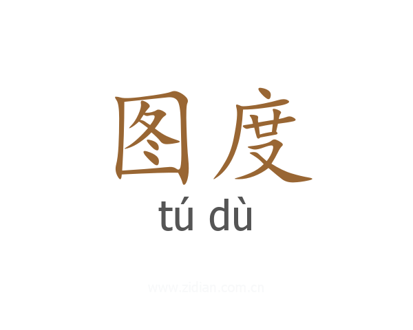 图度