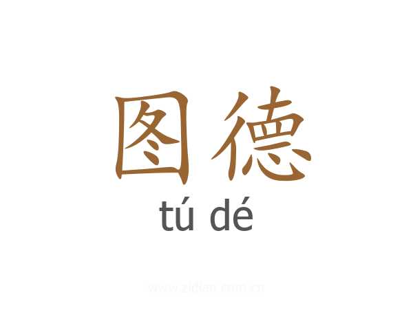 图德