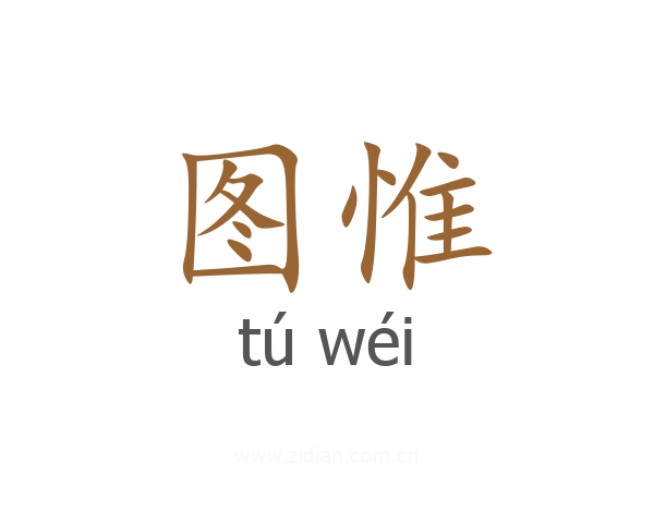 图惟