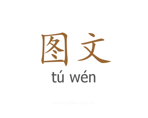 图文