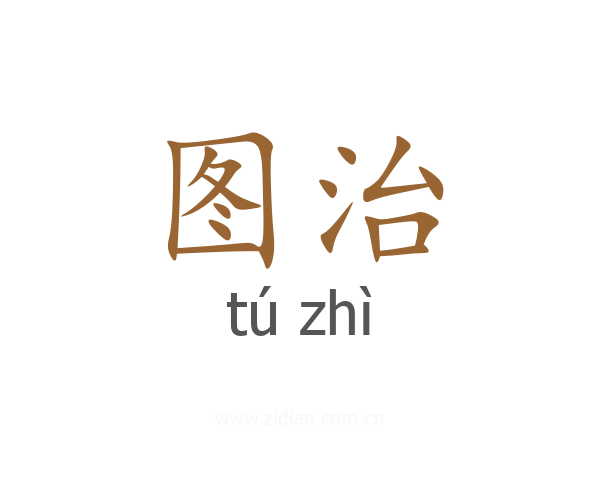 图治