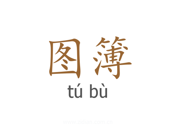 图簿