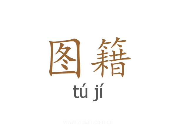图籍