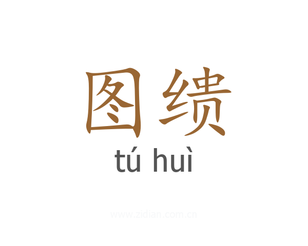 图缋