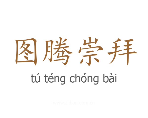 图腾崇拜