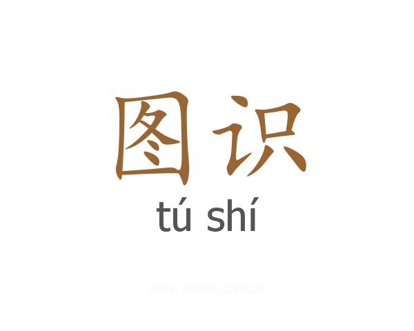 图识
