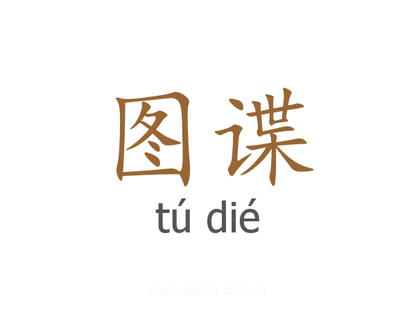 图谍