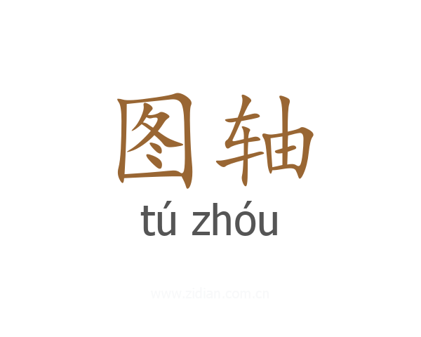 图轴